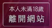 本人未滿18歲，離開QQ影音娛樂網